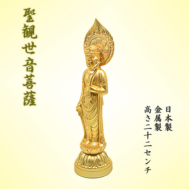 楽天市場】【仏像】聖観音菩薩像（観音様）総丈約22.5cm【日本製／富山