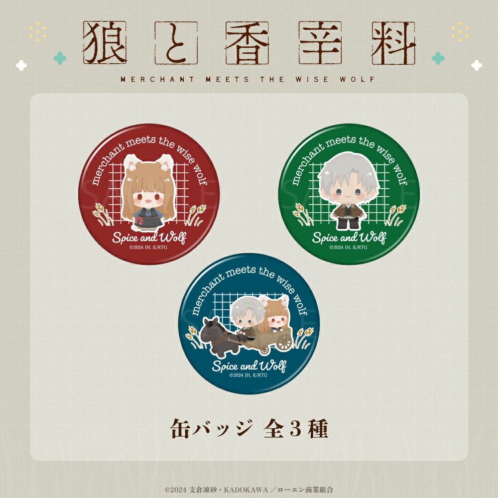 狼と香辛料 缶バッジ 10周年 狼と香辛料 缶バッジ 10周年 ホロ 狼と