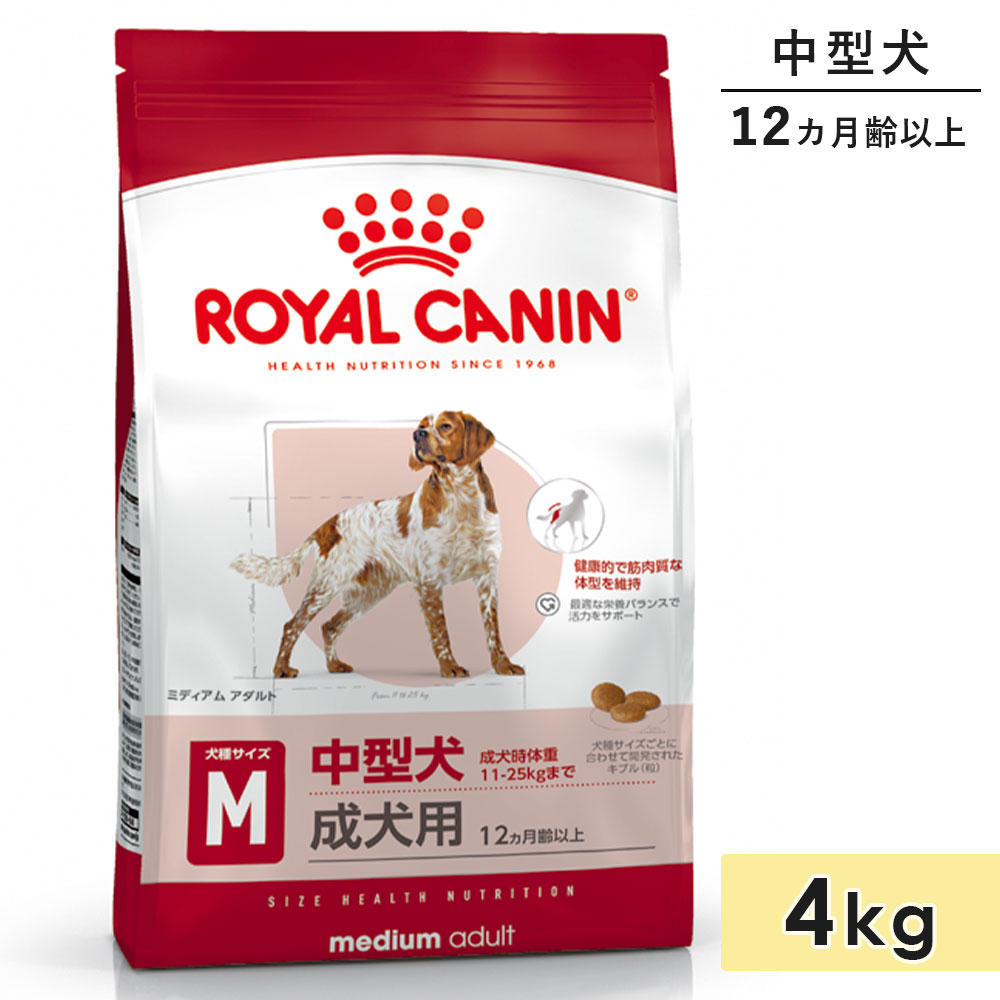 楽天市場】ロイヤルカナン ミディアムアダルト 4kg 成犬用 中型犬用
