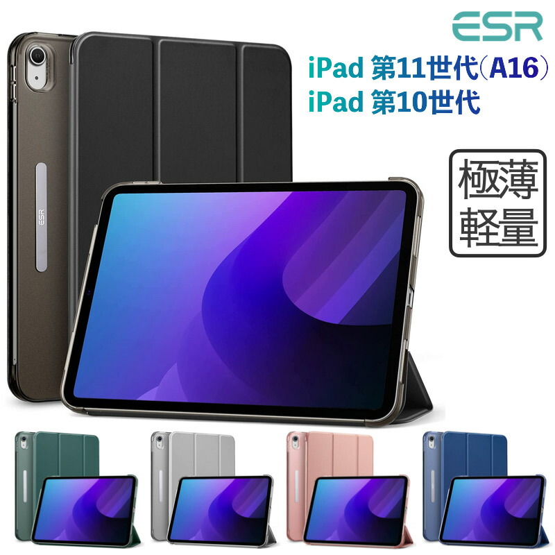 楽天市場】ESR iPad 第11世代 A16 第10世代 ケース カバー 10.9ｲﾝﾁ