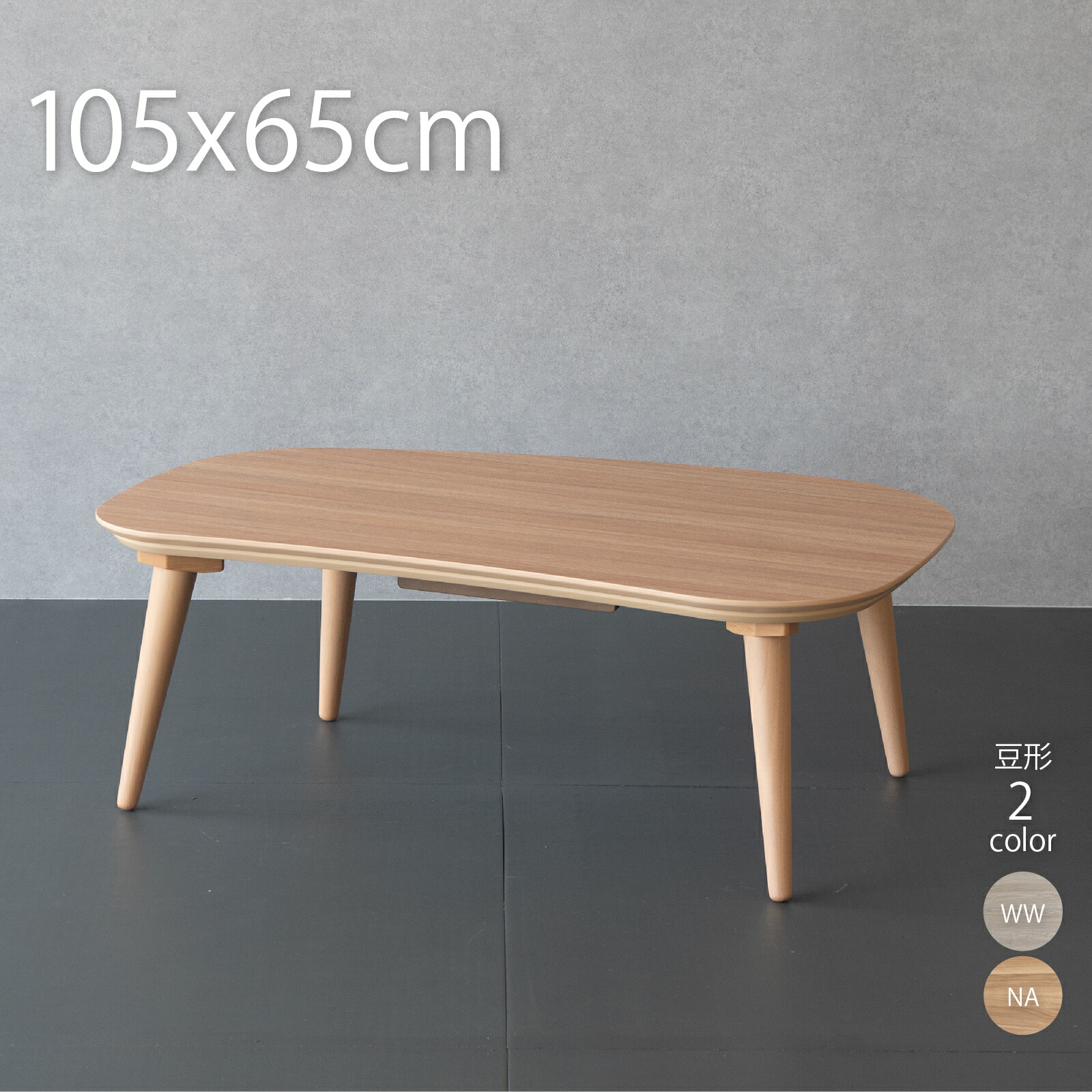 楽天市場】こたつ テーブル ビーンズ型 105×65cm おしゃれ こたつ