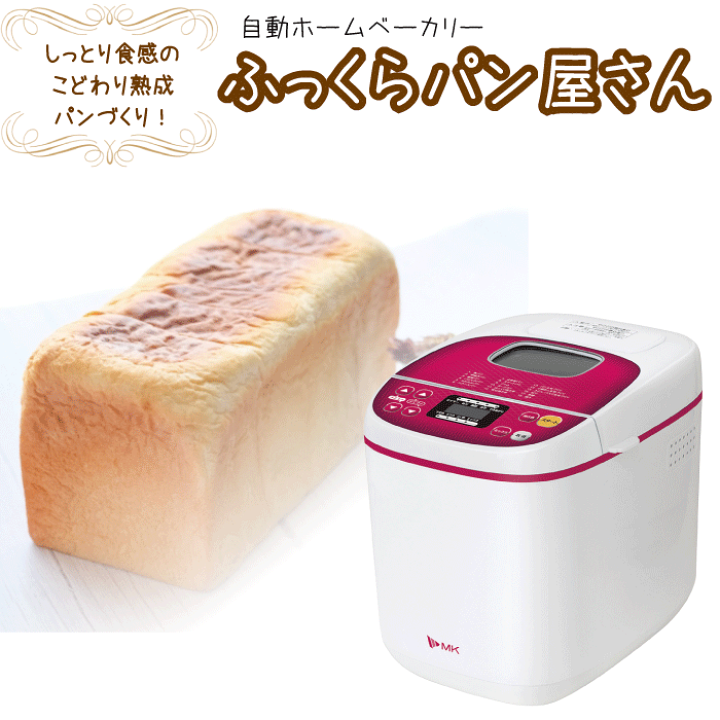 楽天市場】【廃番完売】エムケー精工 自動ホームベーカリー ふっくら