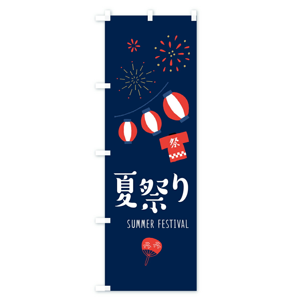 楽天市場】【全国送料360円】 のぼり旗 夏祭りのぼり 7L1Y なつまつり