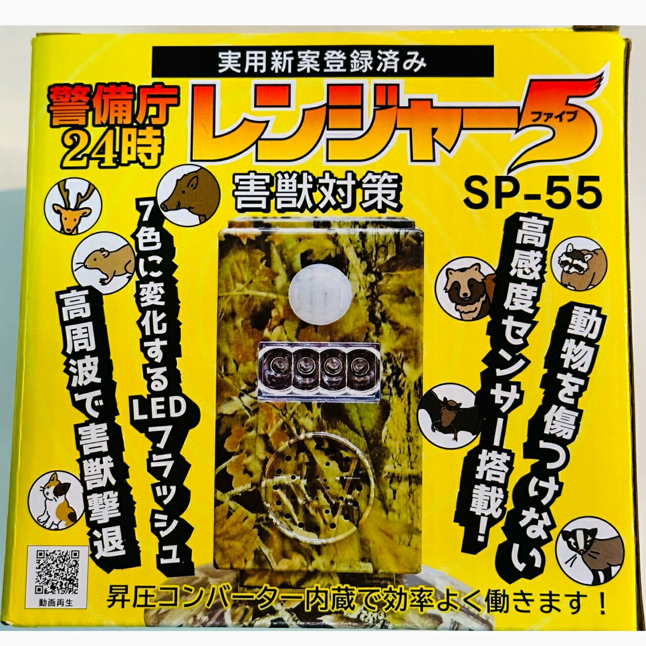 楽天市場】害獣対策 警備庁24時 レンジャー5 SP-55 害獣撃退 害獣対策