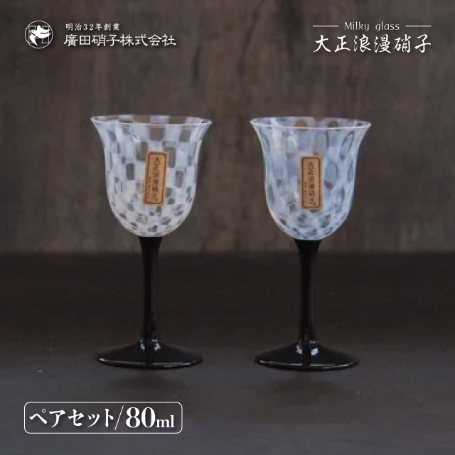 楽天市場】ワイングラス ペアセット 80ml 大正浪漫 廣田硝子（TR-34BK