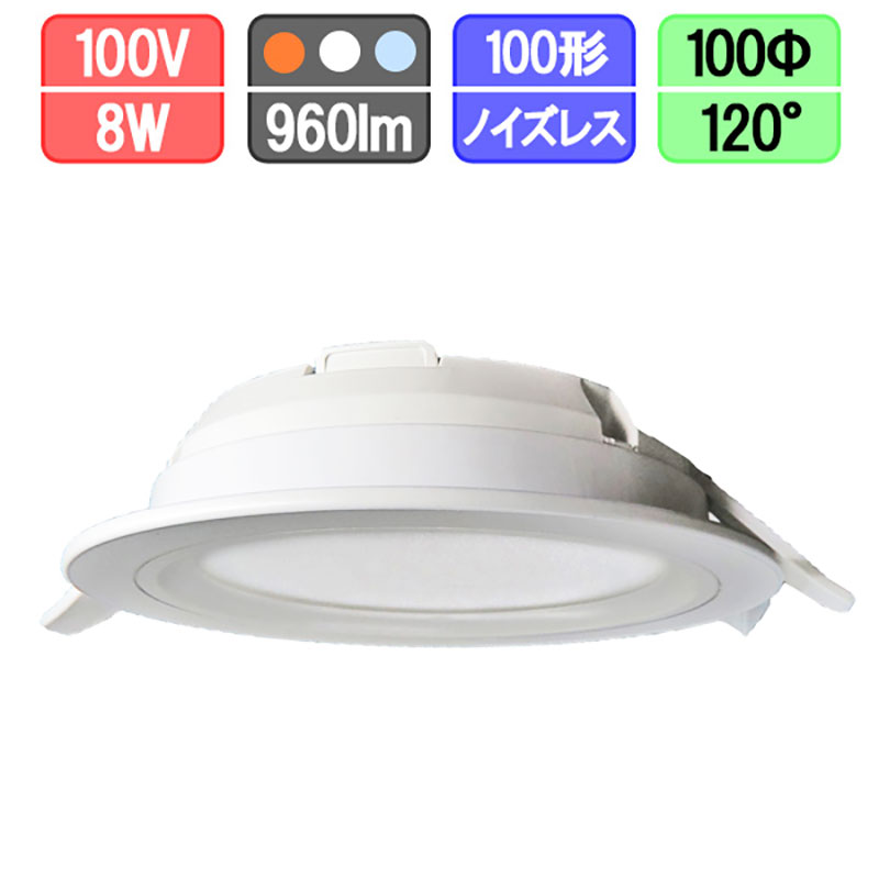 楽天市場】LEDダウンライト 960lm 薄型 100Φ 8W 電球色/昼白色/昼光色