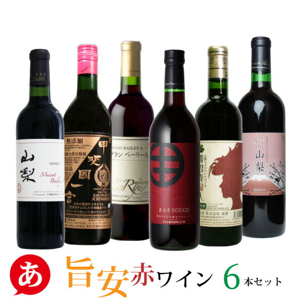 楽天市場】日本ワイン セット【旨安・赤ワイン 6本セット】送料無料