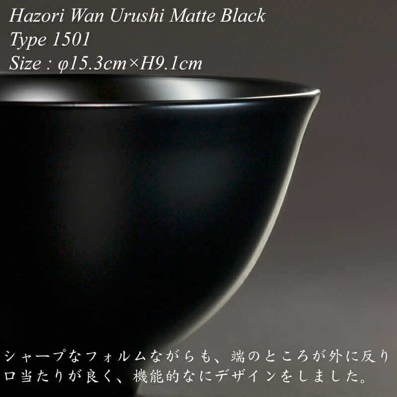 楽天市場】木製 羽反大椀 type1501 黒艶消し 漆塗り 越前 漆器 モダン