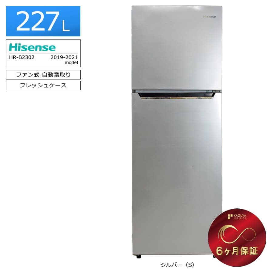 227L 2ドア冷蔵庫 ハイセンス HR-B2302 2020年製 エキスパート藤沢辻堂店