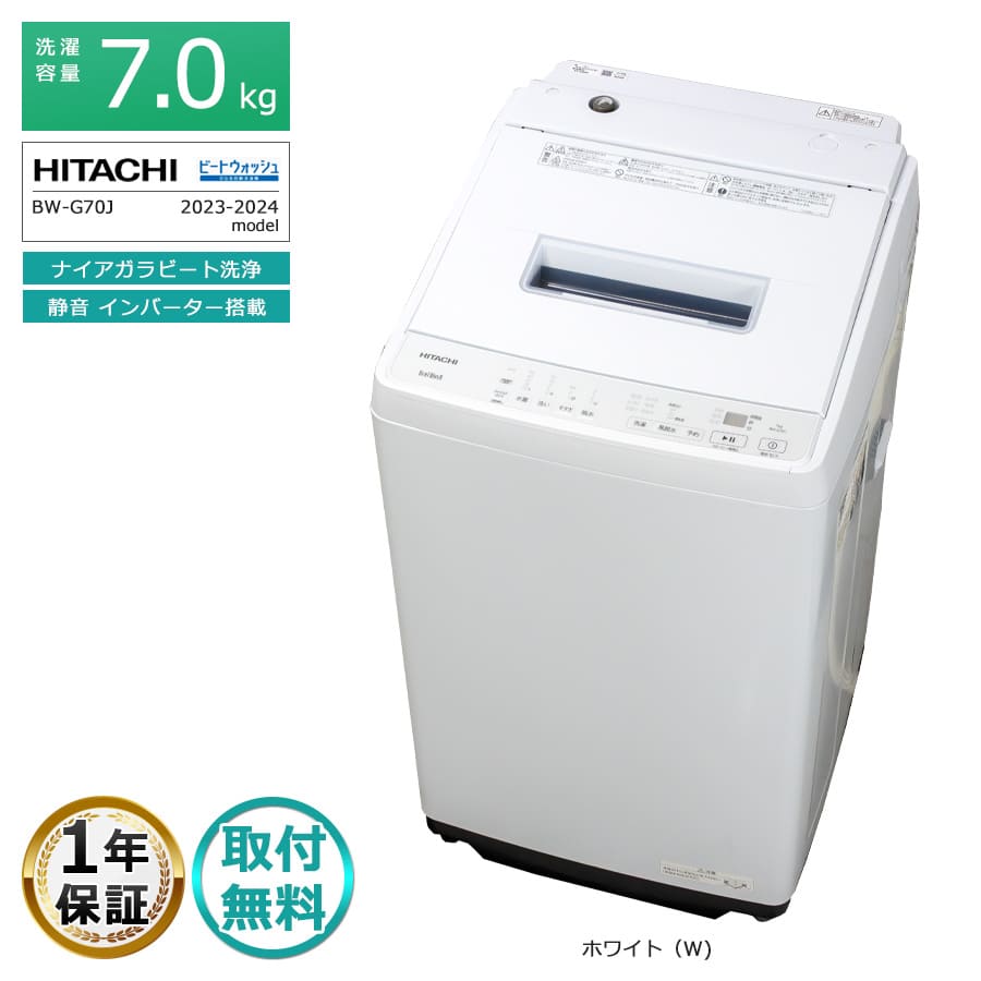 HITACHI日立 BEATWASH BW-G70J 2023年式 7kg 日立 ビートウォッシュ BW