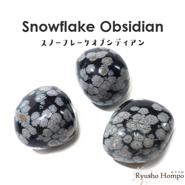 楽天市場】スノーフレークオブシディアン タンブル メキシコ産 雪片