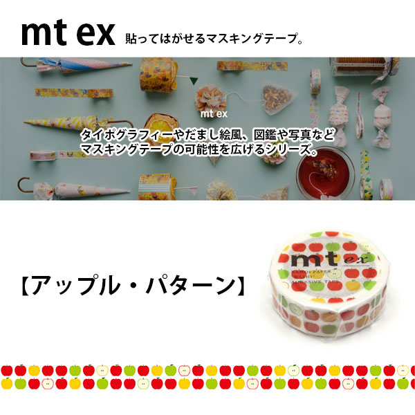 楽天市場】マスキングテープ mt ex アップル・パターン 15mm×7m 1P