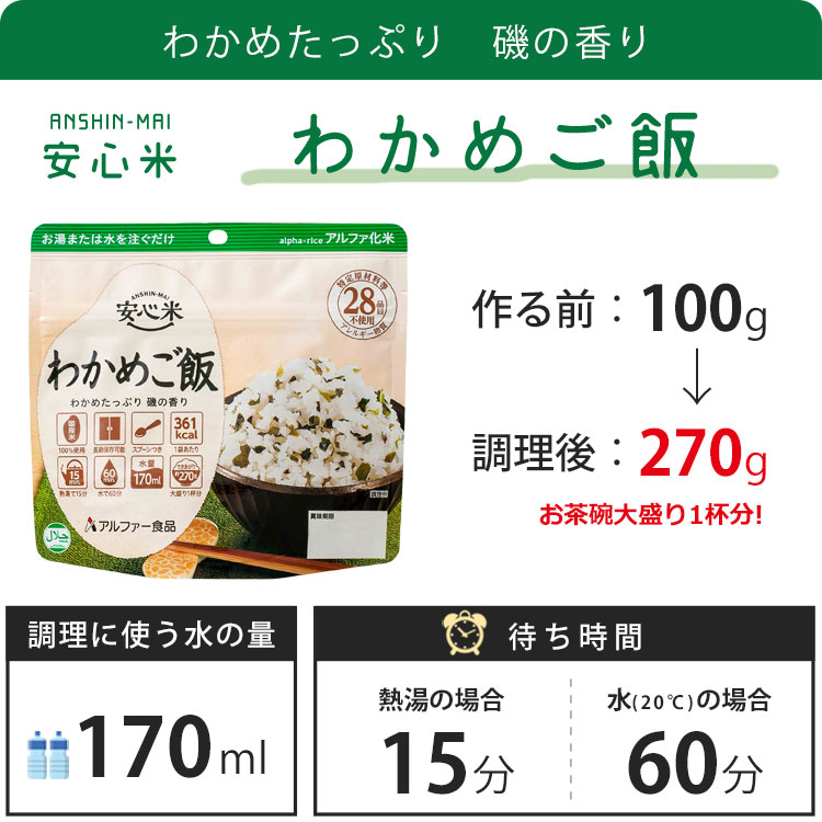 楽天市場】非常食 アルファ米 安心米 わかめご飯 100g アルファー食品