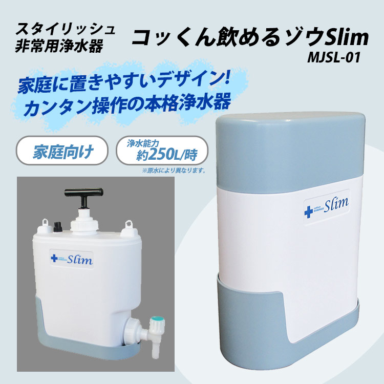 楽天市場】非常用浄水器 ミヤサカ工業 コッくん飲めるゾウ スリム MJSL