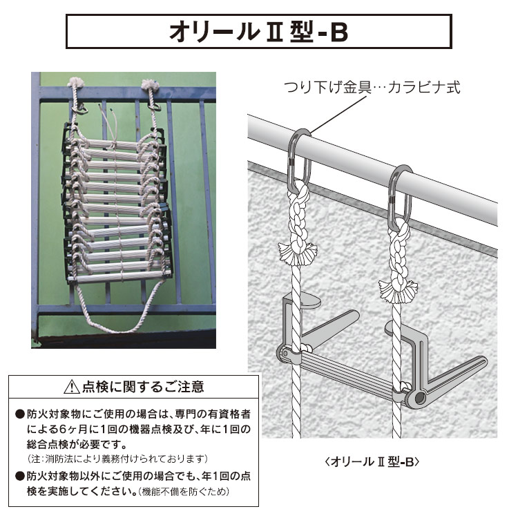 楽天市場】避難はしご オリール2型-B 7013 カラビナ式 2階用 日本消防