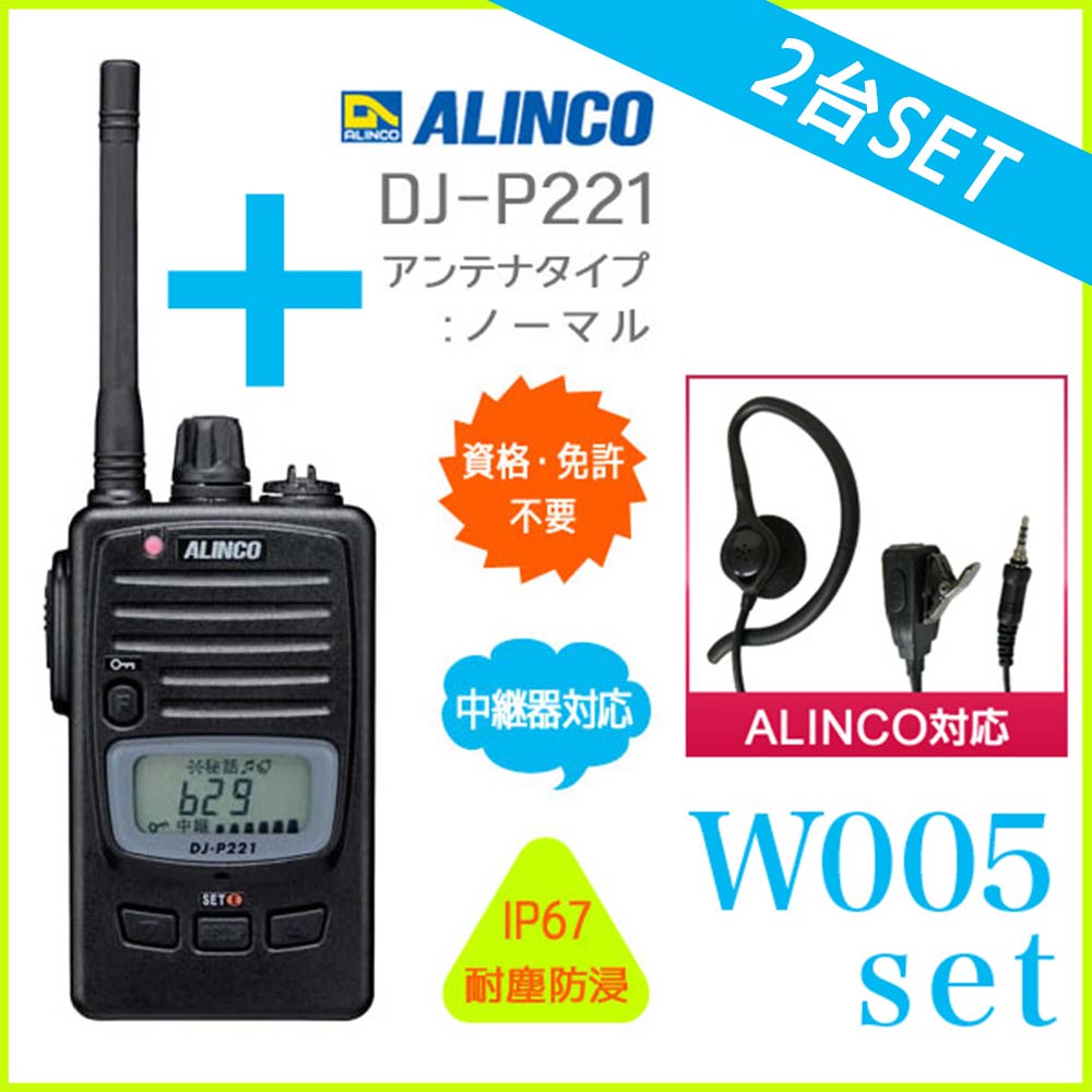 ALINCO DJ-P25 トランシーバー 2台セット DJ-P25 | 無線機器