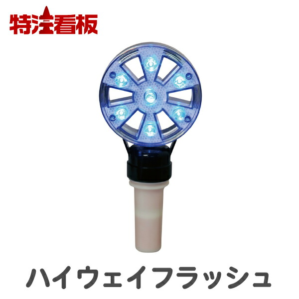 楽天市場】ハイウェイフラッシュ【青】電池式工事灯 (保安灯 工事現場