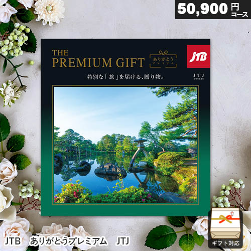 楽天市場】カタログギフト JTB ありがとうプレミアム JTJコース 50900