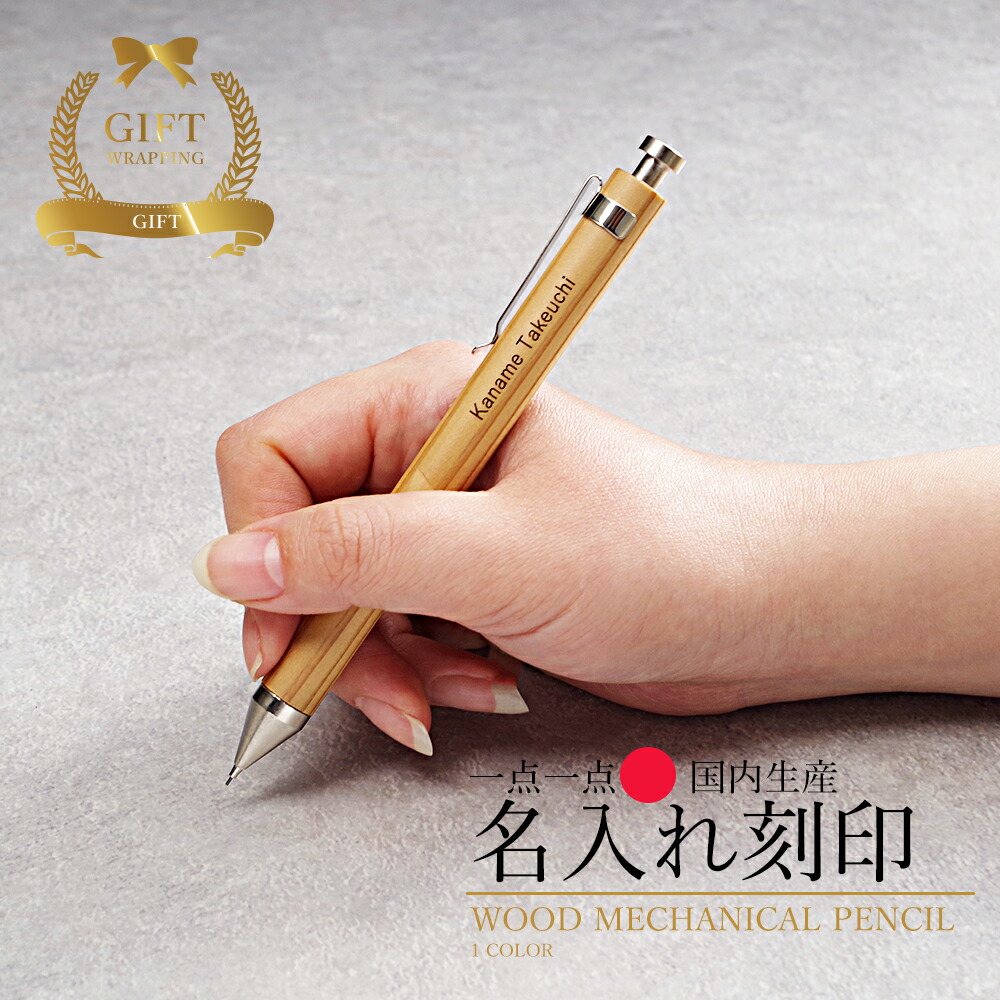 楽天市場】シャーペン 名入れ 即日発送 木製 シャープペンシル 名前