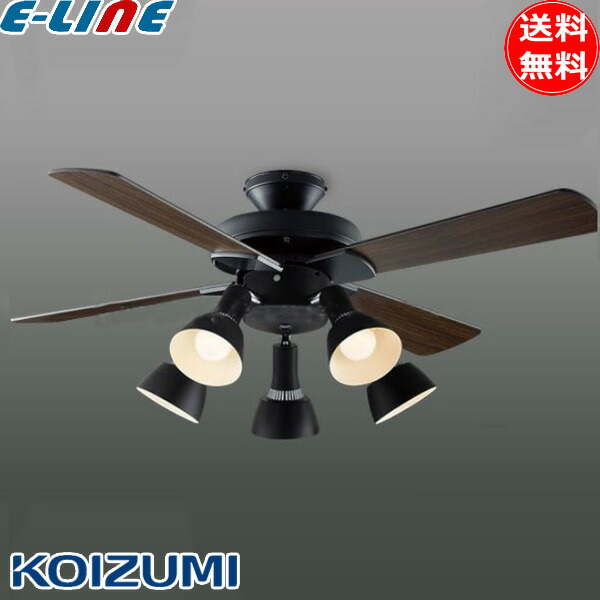KOIZUMI シーリングファンライト 5灯 黒【匿名配送】 KOIZUMI
