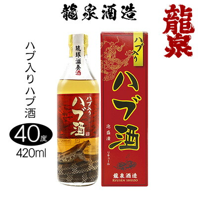 楽天市場】【ふるさと納税】【龍泉酒造】ハブ入りハブ酒420ml 沖縄
