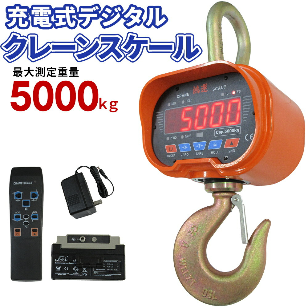 楽天市場】5t クレーンスケール 充電式 デジタルクレーンスケールの通販