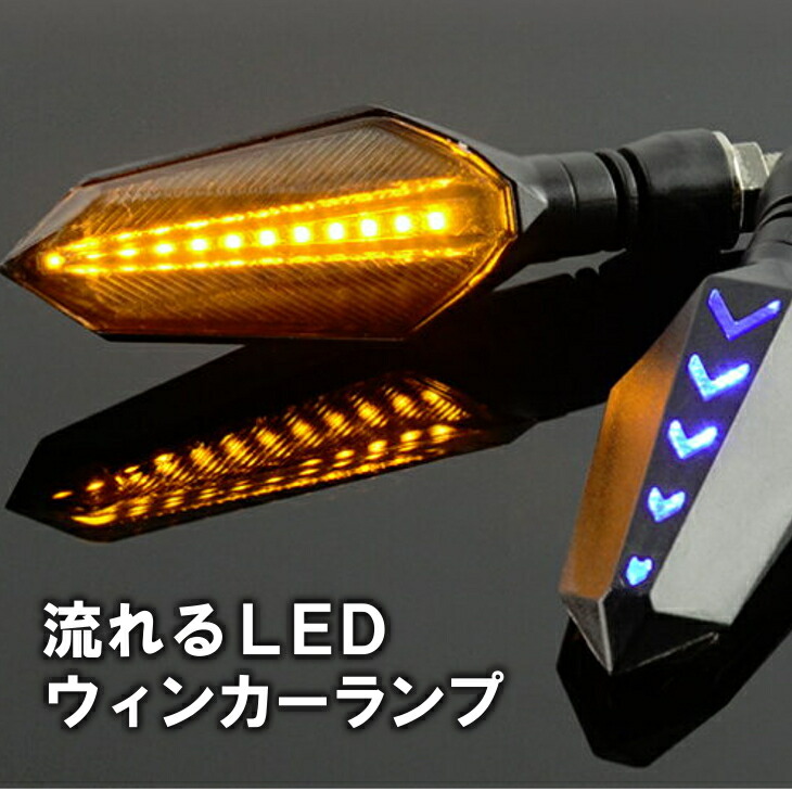 楽天市場】【送料無料】流れるウインカー LEDランプ 2個セット 汎用