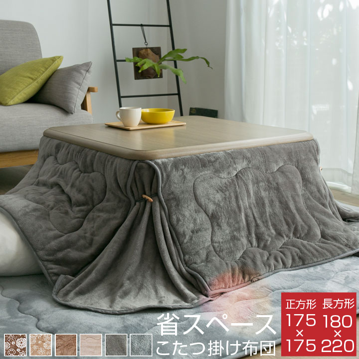 楽天市場】こたつ布団 こたつ掛け布団 省スペース 正方形 長方形 175