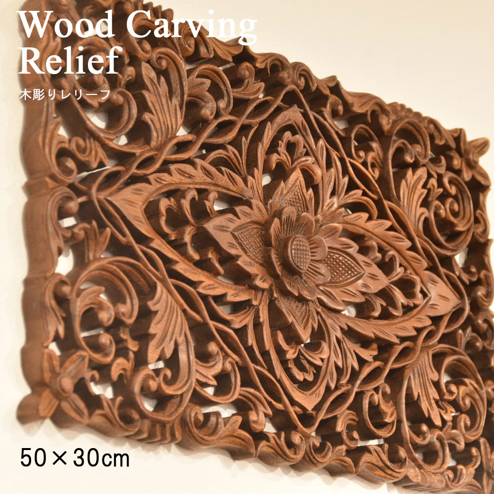 アジアン雑貨 壁掛け 木彫りのアジアンレリーフ スクエア60cmタイプ