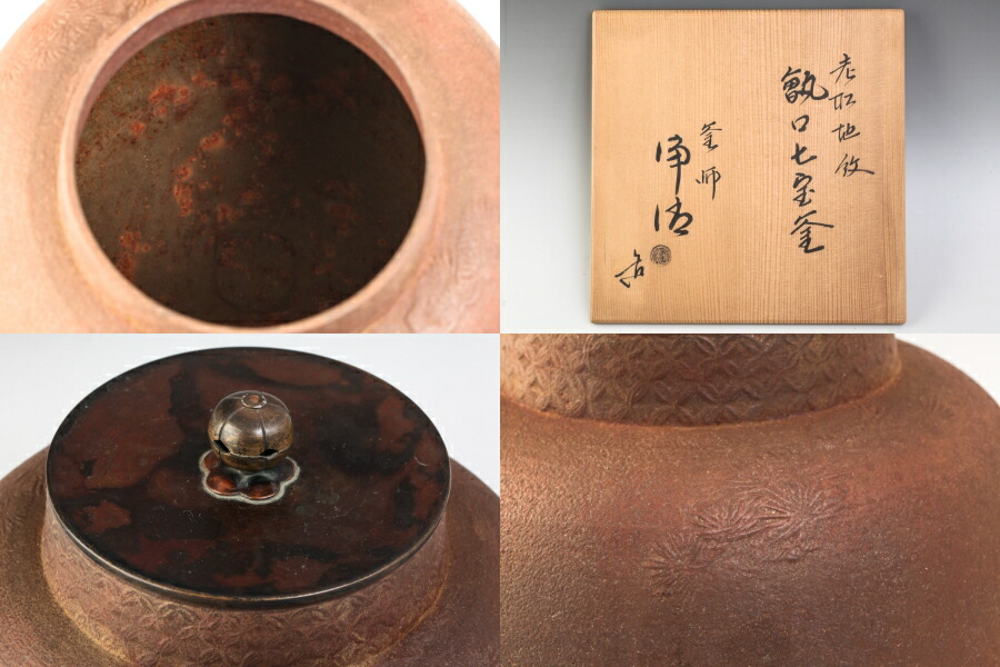 割引❣️「祖」 松唐草地紋 甑口筋釜 釜師 佐藤浄清 釜鐶 共箱