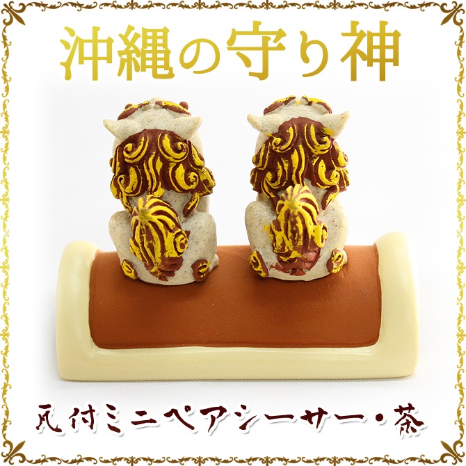 シーサー 瓦 沖縄産 琉球 守り神 鬼瓦 縁起物 破邪 赤いシーサー瓦