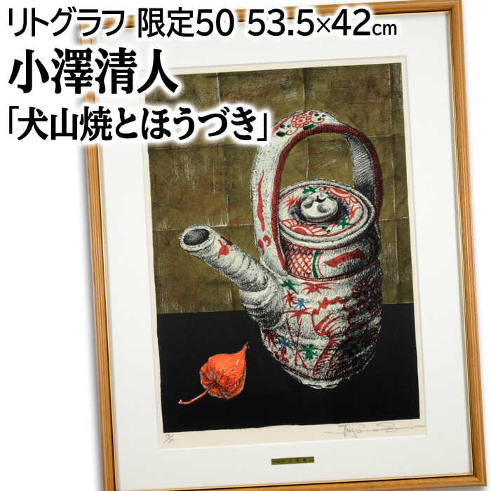 小澤清人 おざわきよんど ビー玉と猫 版画（9/100） 54×40㎝