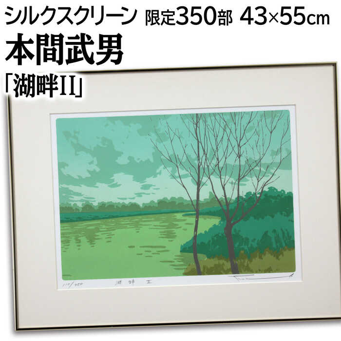 紺綬褒章受章 本間武男 作 直筆サイン入 シルクスクリーン 版画 199