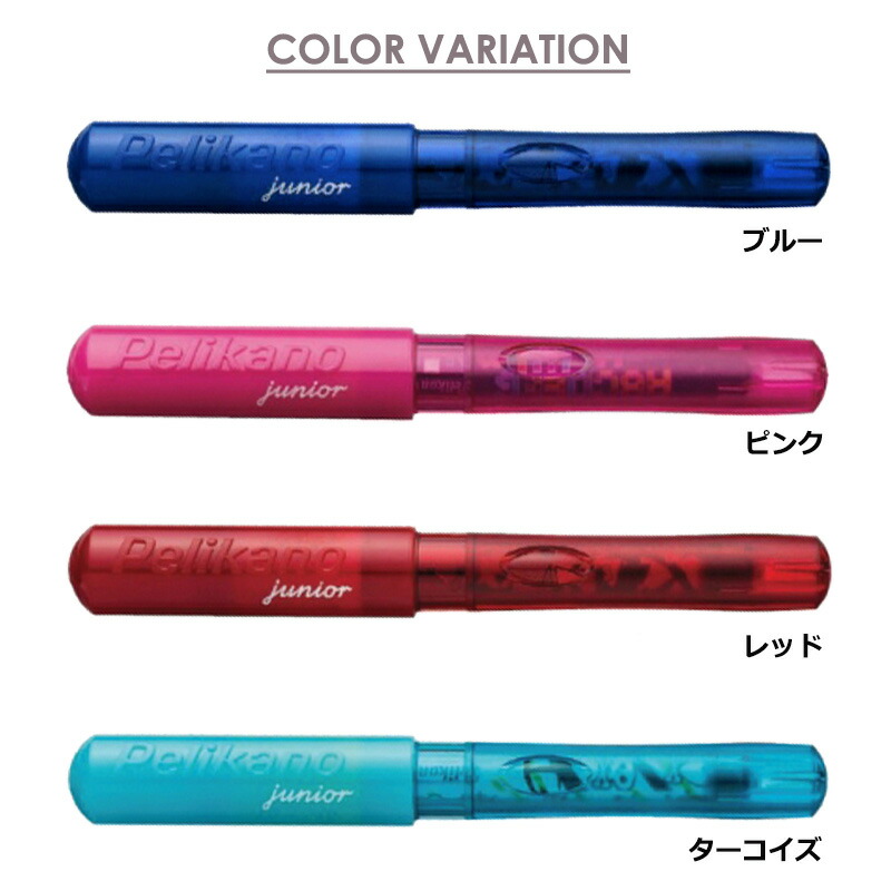 4本セット】pelikano pelikan 万年筆 赤 青 レッド ブルー junior