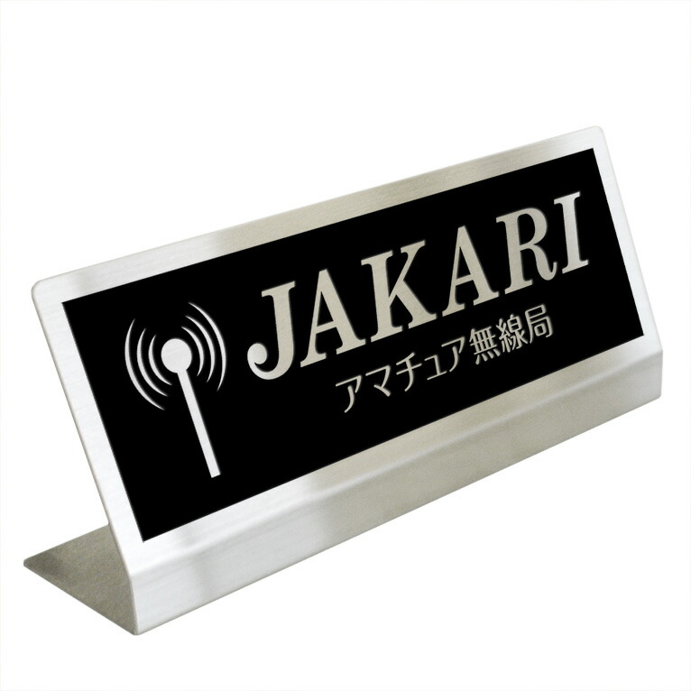 アマチュア無線機 コールサインプレート⑩ LEDアクリルプレート