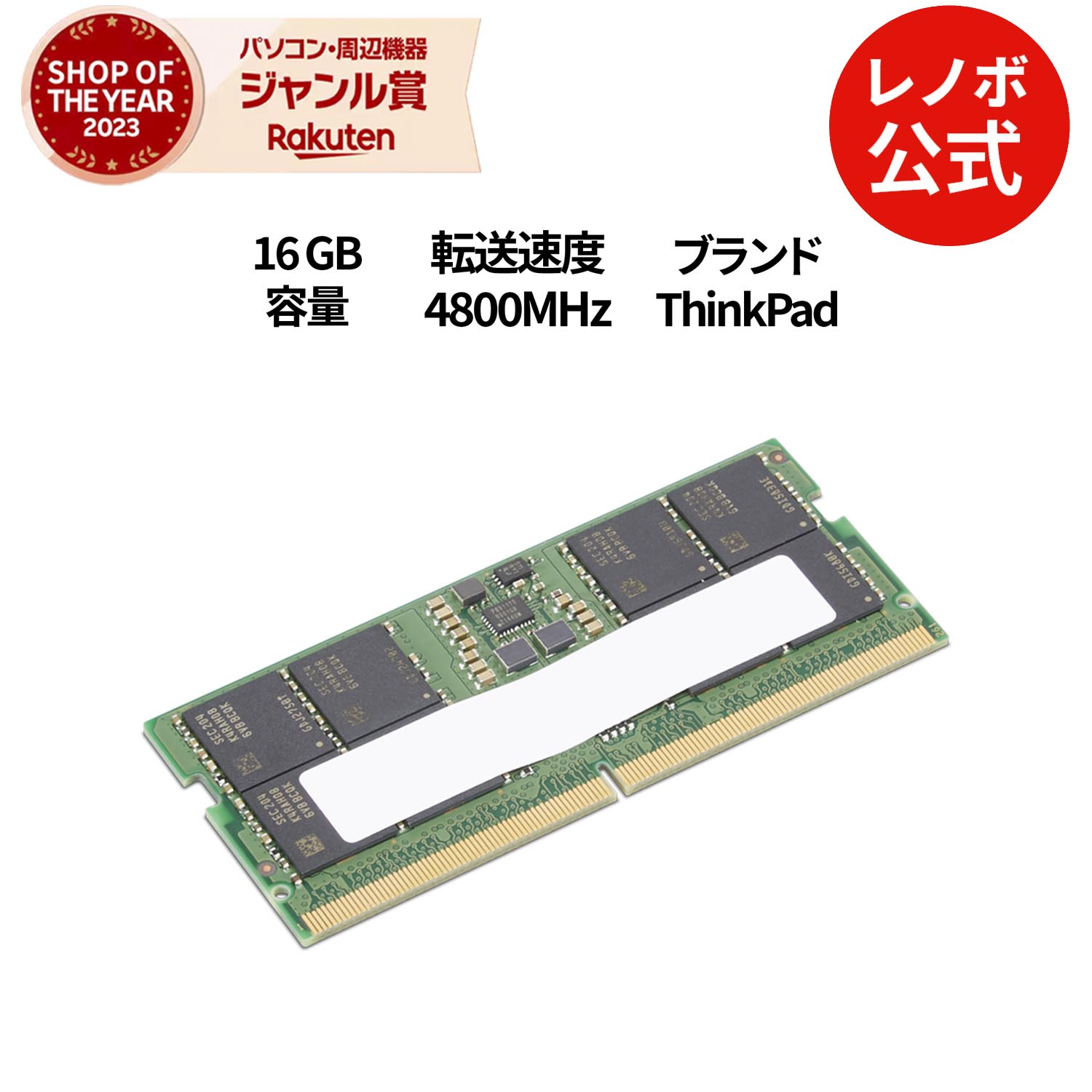 楽天市場】【公式・直販】 ThinkPad 16GB DDR5 4800MHz SODIMM メモリ