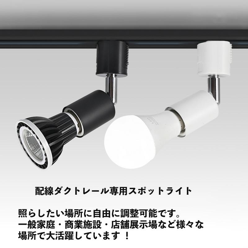 楽天市場】ダクトレール スポットライト E11 E17 E26 配線ダクトレール