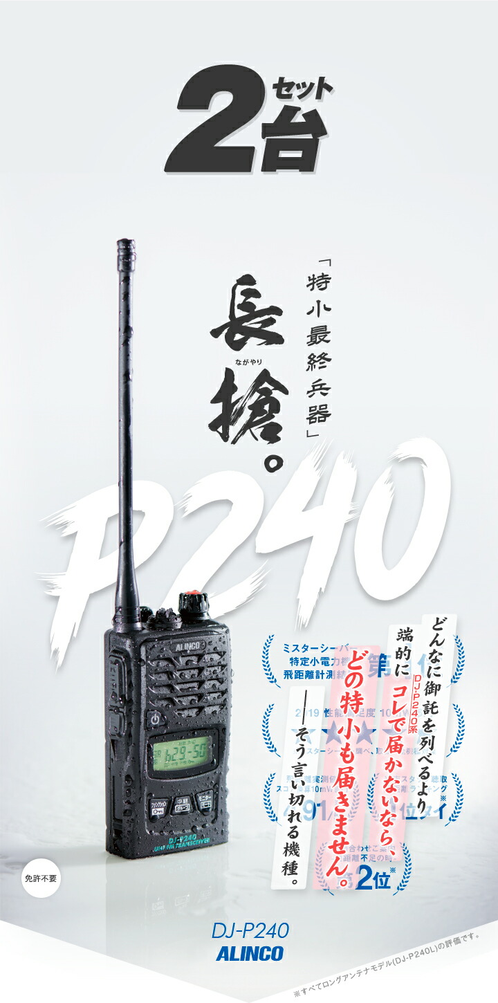 楽天市場】アルインコ DJ-P240 2台セット 特定小電力 トランシーバー
