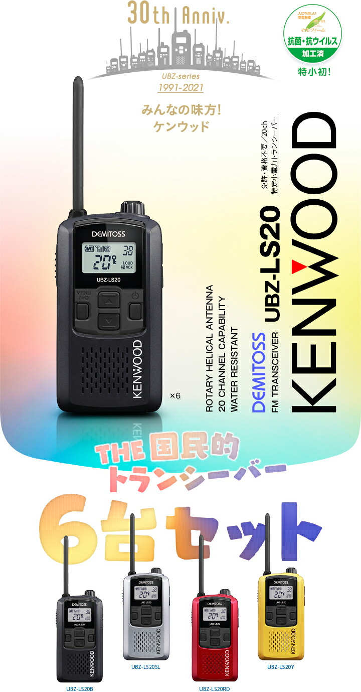 楽天市場】ケンウッド UBZ-LS20 6台セット 特定小電力 トランシーバー