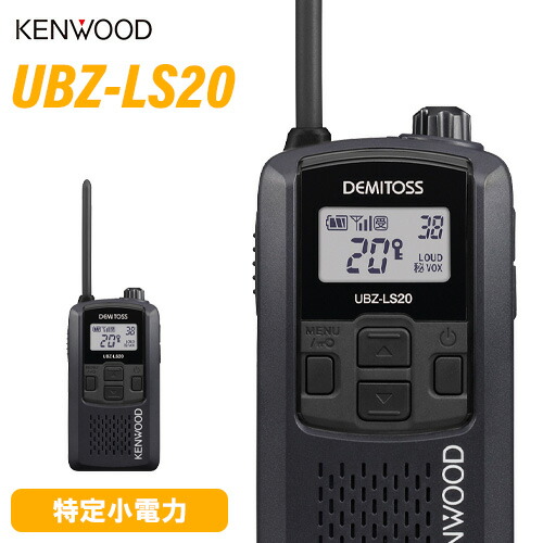 楽天市場】JVCケンウッド UBZ-LS20 特定小電力 トランシーバー