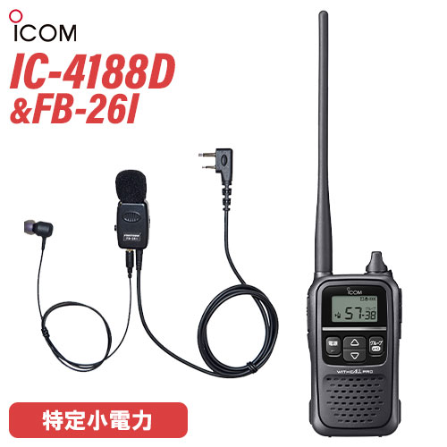 アイコム IC-4188D 同時 中継 交互通話すべてに対応 特定小電力