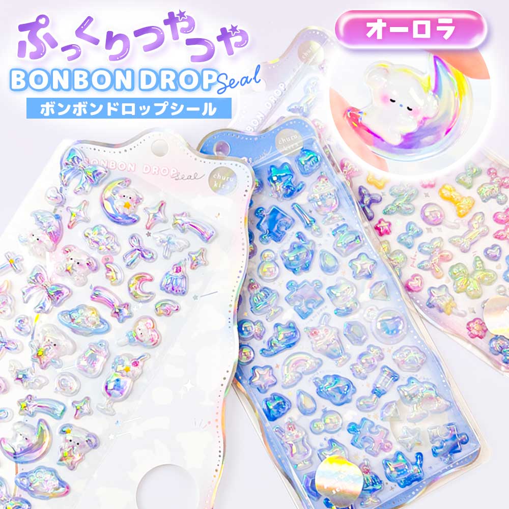 楽天市場】ボンボンドロップシール オーロラ 販売店 立体 シール