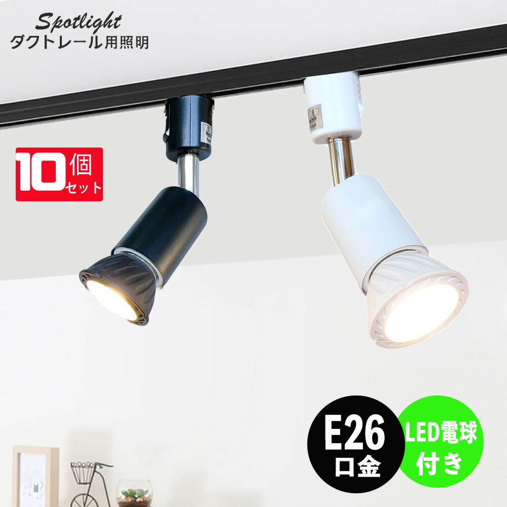 コイズミLEDスポットライト ダクトレール用 10灯1セット コイズミLED