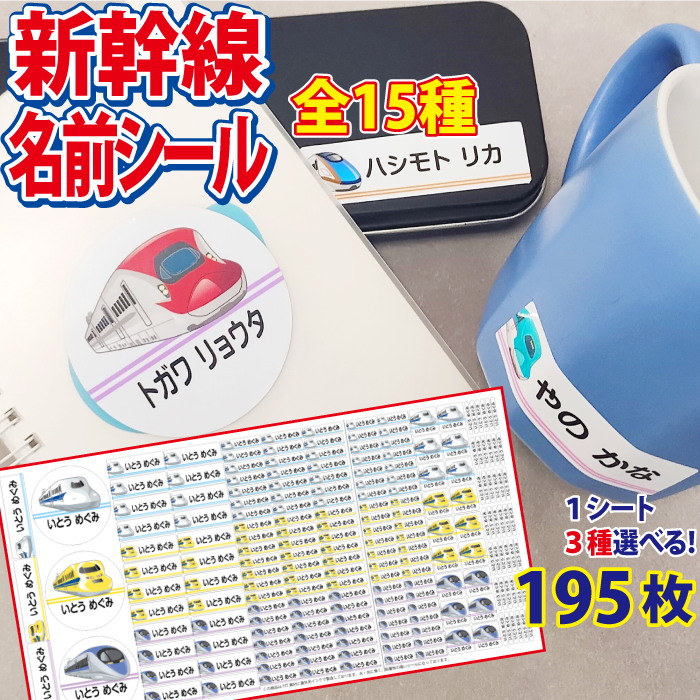 楽天市場】【耐水】お名前シール 3種選べる新幹線デザイン【1シート