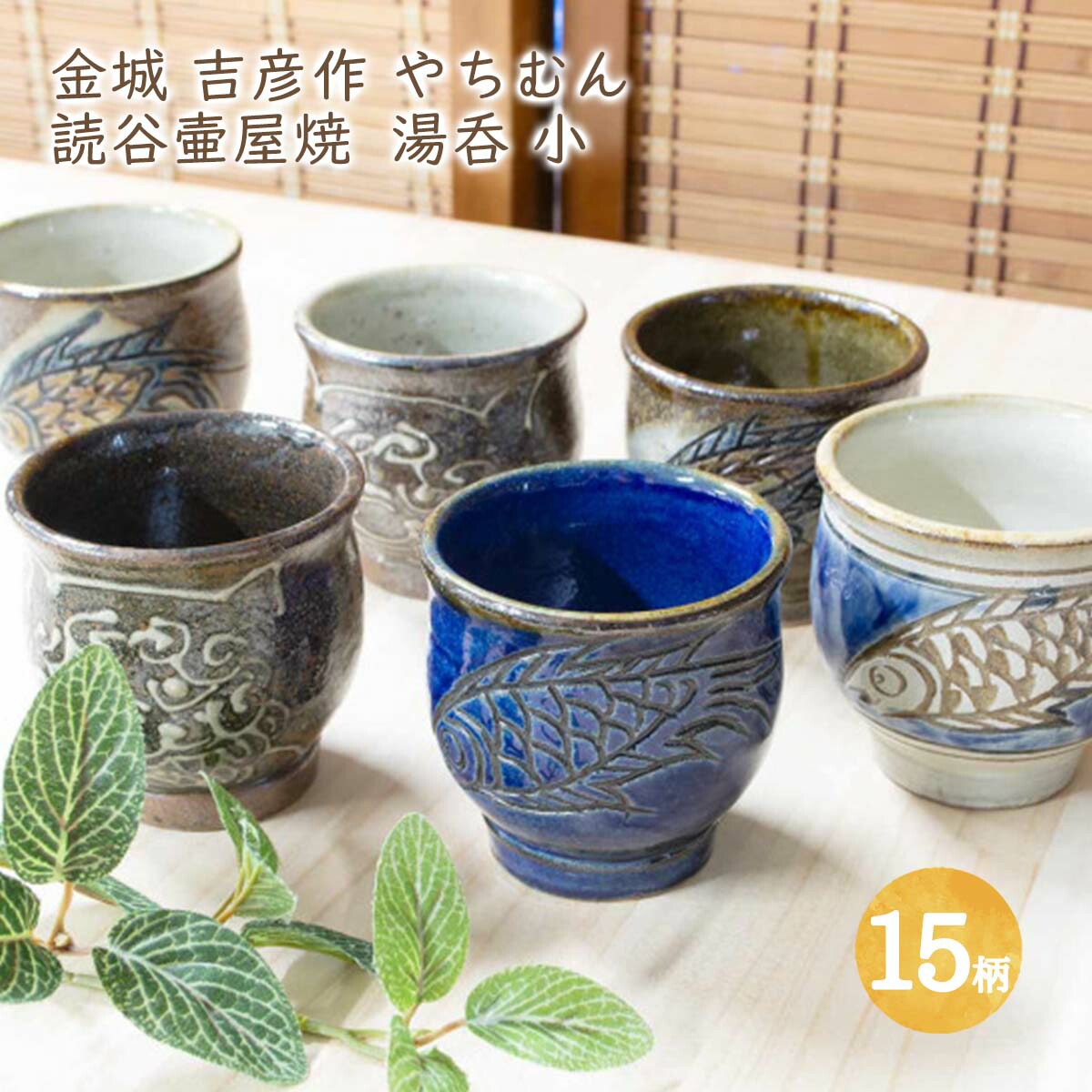 楽天市場】金城吉彦作 読谷壷屋焼 湯呑 小 全9柄(2-1) 沖縄 魚紋 海老