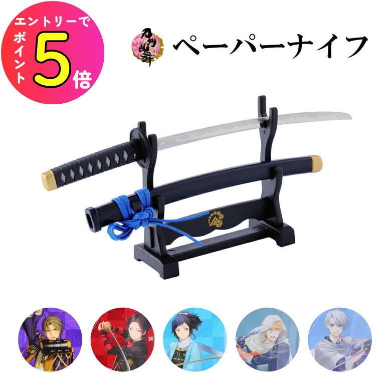 楽天市場】[エントリーでP+5倍] 刀剣乱舞-ONLINE- ペーパーナイフ TR