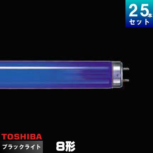 TOSHIBA FHF32BLB-T 32W 蛍光灯（ブラックライト）セット売り
