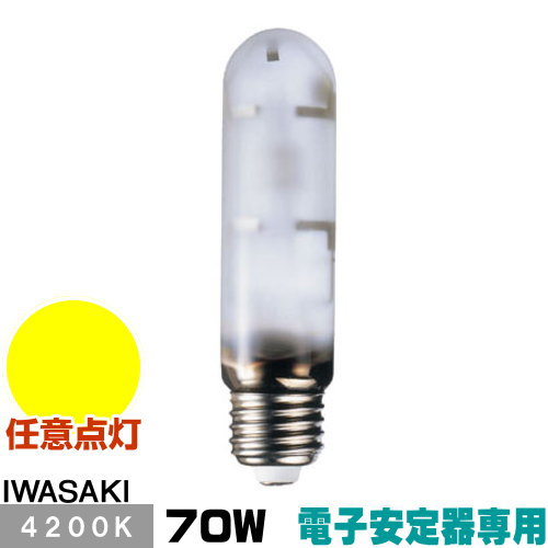 山岸70w メタハラ アイマルチメタルランプ | メタルハライドランプ