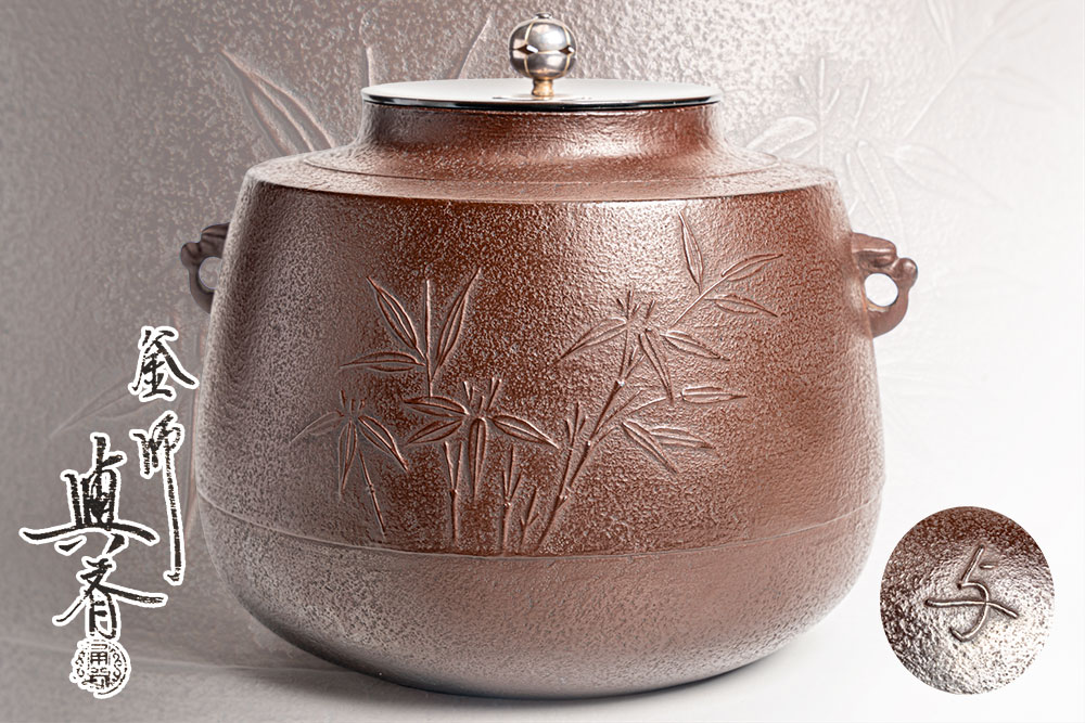 ◇ 茶道具 釜 炉釜 【 素紋 平丸釜 】 浪花の釜師 角谷莎村