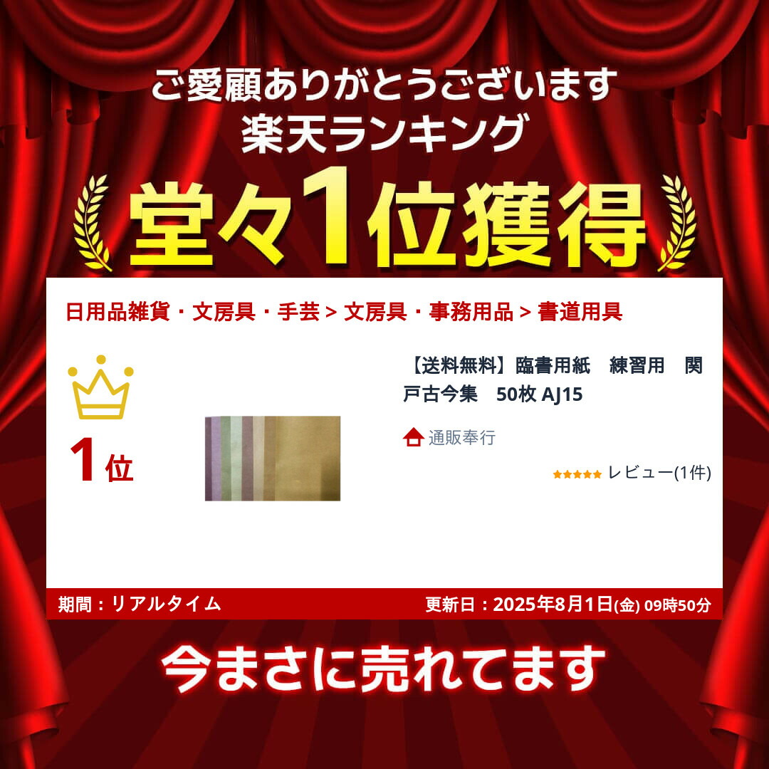未開封、新品】臨書用紙 関戸古今集 AJ15 50枚 練習用 新鳥の子 【臨書